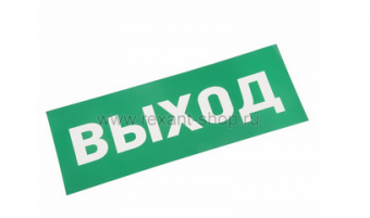 Наклейка для аварийного светильника "ВЫХОД" REXANT  	74-0100-1 74-0100-1