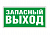 Знак безопасности Белый свет NPU-2714.E23 "Запасный выход"