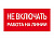 Плакат "Не включать! Работа на линии" 200х100 пластиковая основа (ZP-NVRL)