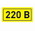 Символ "220В"  15х50   TDM (кратно 25)