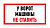 Знак информационный "Машины не ставить" 150x300 мм Rexant 56-0038
