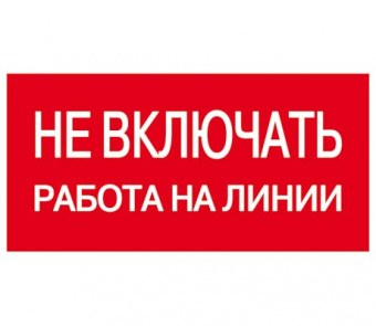 Плакат TDM  "Не включать. Работа на линии" 200х100мм (лист - 2шт) (кратно 2)