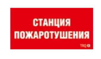 Символ Световые Технологии ППБ 0004 Станция пожаротушения (335х165) РС-L
