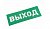 Наклейка для аварийного светильника "ВЫХОД" REXANT  	74-0100-1 74-0100-1