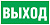 Наклейка" Выход " (ПЭУ 010) (130х260) Световые Технологии  2502000270