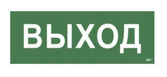 Этикетка самоклеющая "Выход" ССА 1005 IEK