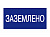 Плакат "Заземлено" 200х100 пластиковая основа (ZP-ZML)