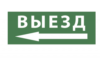 ЭРА Самоклеющая этик. "Выезд/стрелка налево" DPA/DBA IP20/54 INFO-DBA-016