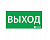 Знак Ардатов ЭЗ "ВЫХОД" (330х120)