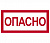 Знак "Опасно" 200х100мм (лист - 2 шт) TDM (кратно 2)
