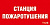 Световые Технологии Наклейка для светильника ППБ 0004, Станция пожаротушения (130х260)