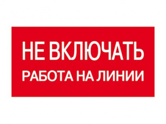 Плакат "Не включать! Работа на линии" 200х100 пластиковая основа (ZP-NVRL)