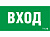 Световые Технологии ПЭУ 022 ВХОД (260х130) URAN/ANTARES
