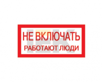 Самоклеящаяся этикетка: 200х100 мм, "Не включать! Работают люди"