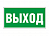 Знак безопасности Белый свет NPU-2714.E22 "Выход"