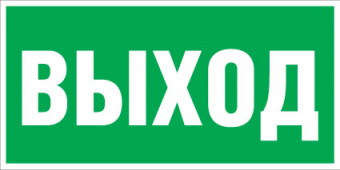 Наклейка" Выход " (ПЭУ 010) (130х260) Световые Технологии  2502000270