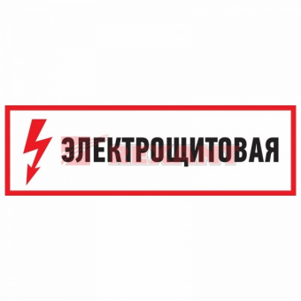 Плакат "Электрощитовая" 150*300 мм Rexant 56-0004 56-0004