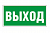 Знак безопасности Белый свет BL-2010B.E22 "Выход"