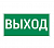 Вартон пиктограмма "ВЫХОД" 180х90мм для аварийно-эвакуационного светильника Compact