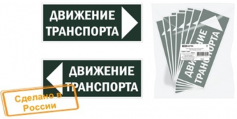 Знак "Движение транспорта направо" 350х124мм для ССА TDM