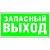 Белый свет BS Знак безопасности NPU-3413.E23 "Запасный выход"
