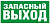 Символ Световые Технологии ПЭУ 008 Запасный выход (130х260)