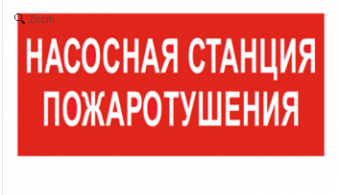 Наклейка Знак безопасности BL-3015B.F21 "Насосная станция пожаротушения" Белый свет