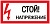 Знак "Стой! Напряжение" 100х200мм EKF