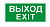 Символ Световые Технологии ПЭУ 011 Выход/Exit (240х125) PC-M /комплект, 2 шт/