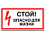 Знак "Стой! Опасно для жизни!" 200х100мм (лист - 2 шт) TDM (кратно 2)