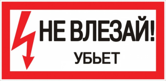Плакат "Не влезай. Убъет" 100х200мм
