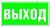 Знак безопасности BS  NPU-3413.E22 "Выход"